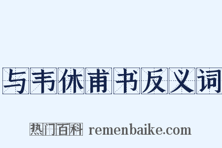与韦休甫书反义词是什么意思的图片